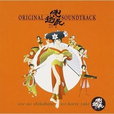 Ore No Shikabane Wo Koete Yuke "Over My Dead Body" Original Soundtrack [CD]