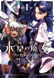 Mobile Suit Gundam - the Witch from Mercury - Vanadis Heart 1 [JAPANESE]