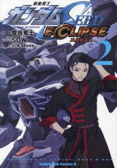 Mobile Suit Gundam SEED Eclipse - Vol. 2 [JAPANESE]
