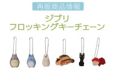 Studio Ghibli - Fuzzy Mascot Character Keyring