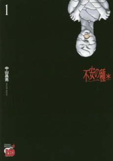 Fuan no Tane (Seeds of Anxiety) (不安の種) [JAPANESE]