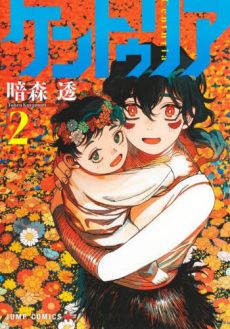 Centuria / ケントゥリア Vol. 2 [JAPANESE]