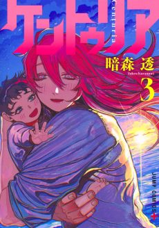 Centuria / ケントゥリア Vol. 3 [JAPANESE]