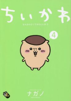 Chiikawa: Nanka Chiisakute Kawaii Yatsu 4 [Regular Edition [JAPANESE]
