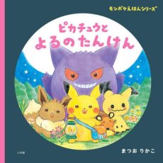 Pokemon - Pika Chu to Yoru No Tanken (Pikachu's Night Adventure) [JAPANESE]