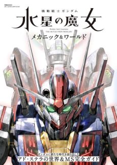Mobile Suit Gundam: The Witch from Mercury Mechanic and World [JAPANESE]