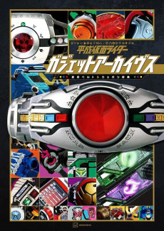 Kamen Rider - Heisei Kamen Rider Gadget Archives Transformation Belt & Weapon Dictionary [JAPANESE]