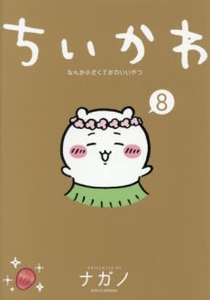 Chiikawa: Nanka Chiisakute Kawaii Yatsu 8 [Regular Edition [JAPANESE]